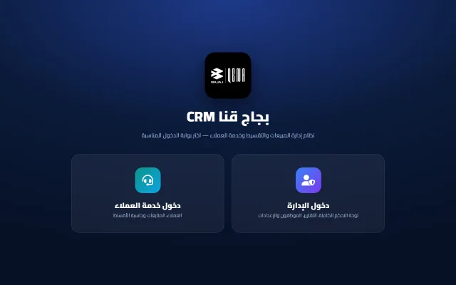 لقطة شاشة للصفحة الرئيسية لموقع بجاج قنا CRM — نظام إدارة المبيعات والتقسيط — تقنية / SaaS من تطوير خالد أحمد بـ Laravel وPHP وBlade