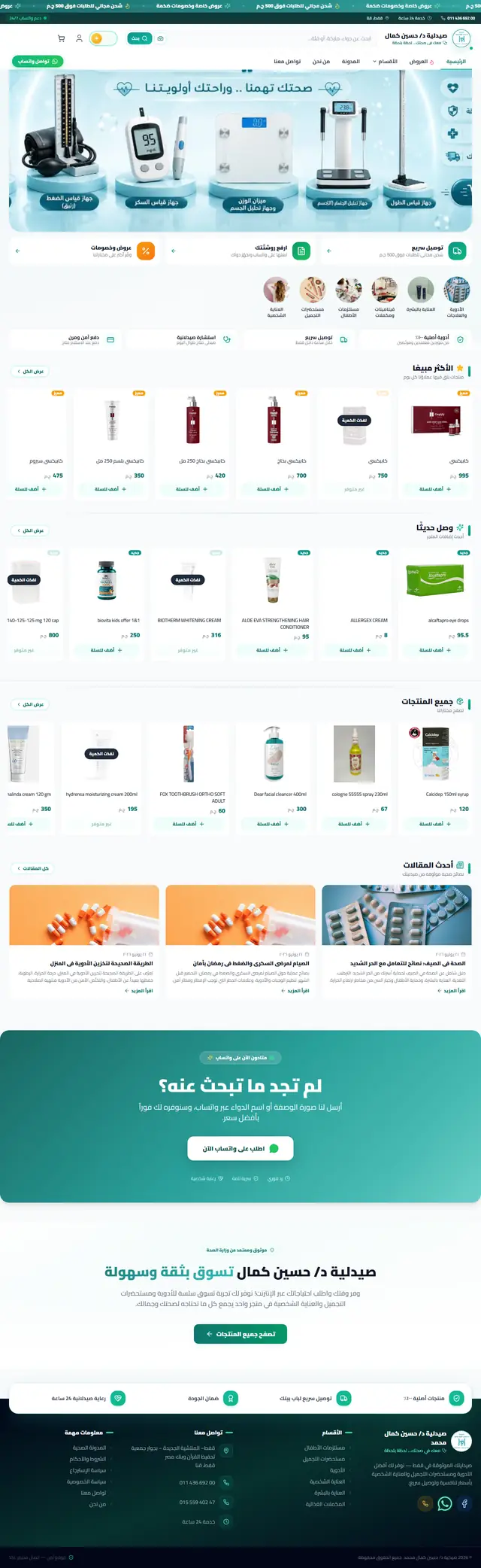 لقطة شاشة للصفحة الرئيسية لموقع صيدلية — تطبيق ويب صيدلية أونلاين — الرعاية الصحية من تطوير خالد أحمد بـ Node.js وExpress وMySQL