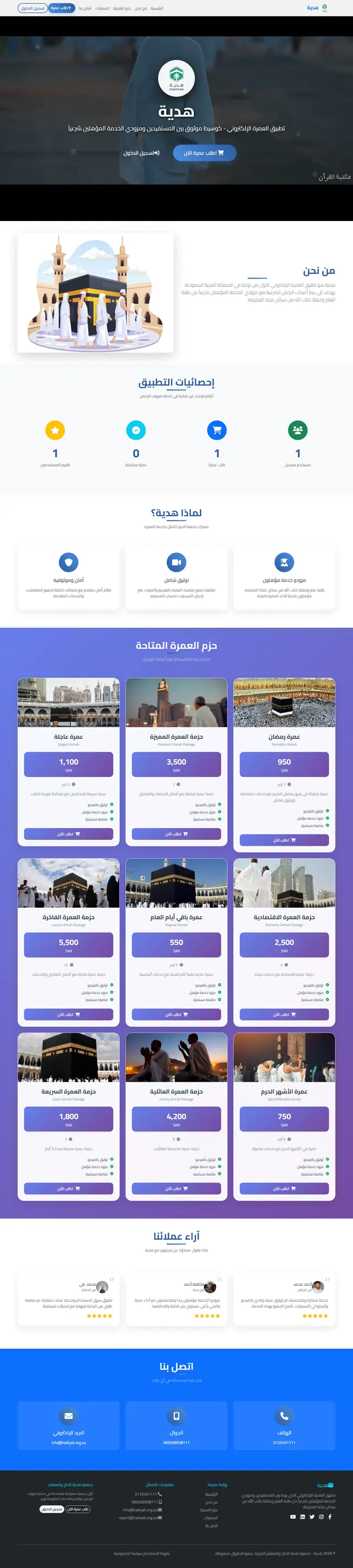 لقطة شاشة للصفحة الرئيسية لموقع هدية — تطبيق خدمات عمرة رقمي — إسلامي / قرآني من تطوير خالد أحمد بـ Laravel وPHP وBlade