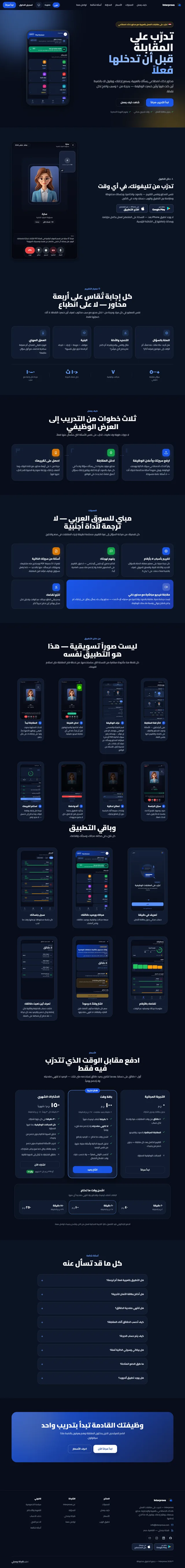 Interprova — Arabic AI Interview Coach screenshot — Tech / SaaS built by Khaled Ahmed