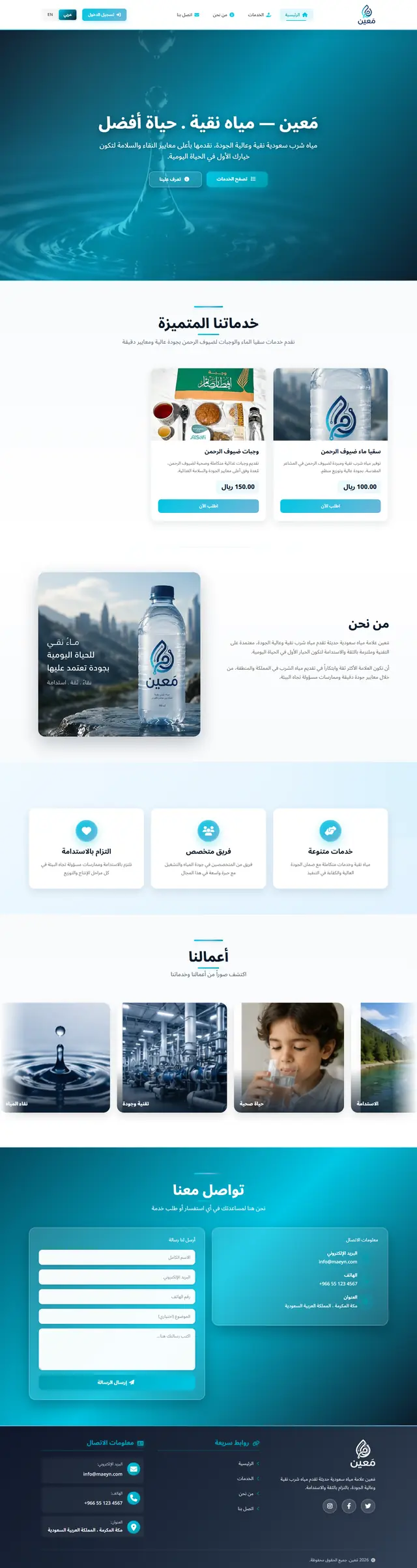 لقطة شاشة للصفحة الرئيسية لموقع مَعين — منصة توريد المياه والوجبات للحجاج — إسلامي / قرآني من تطوير خالد أحمد بـ Laravel وPHP وBlade