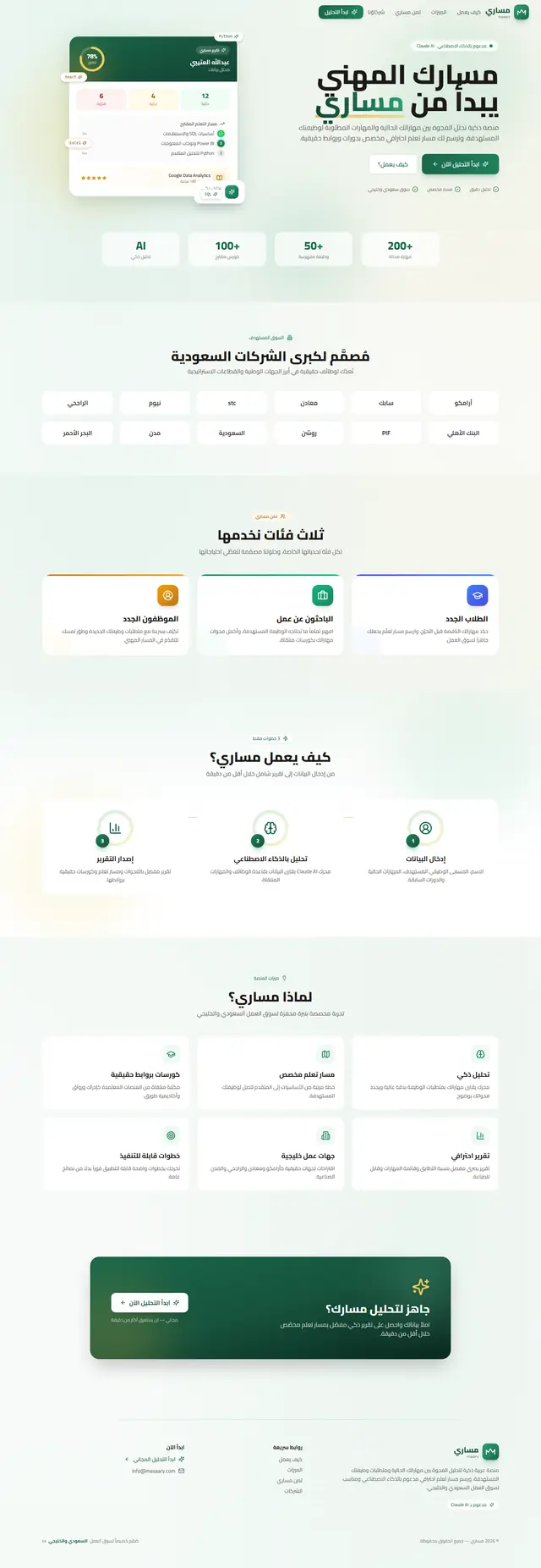 لقطة شاشة للصفحة الرئيسية لموقع مساري — منصة تحليل المهارات الوظيفية بالذكاء الاصطناعي — تقنية / SaaS من تطوير خالد أحمد بـ Next.js وTypeScript وReact