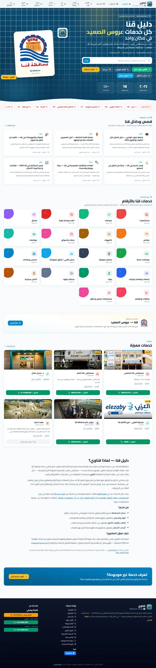 لقطة شاشة للصفحة الرئيسية لموقع قناوي — دليل قنا الشامل — تسويق من تطوير خالد أحمد بـ JavaScript وNode.js