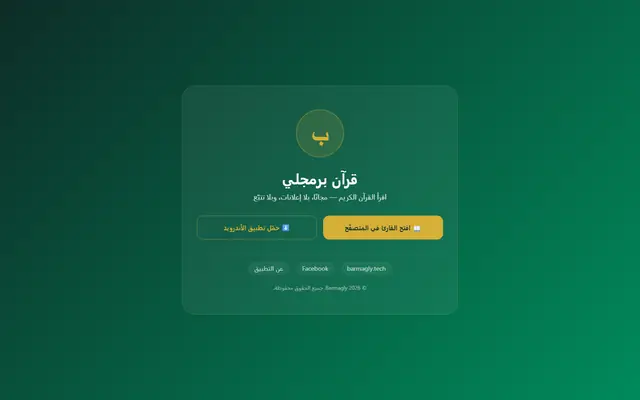 لقطة شاشة للصفحة الرئيسية لموقع قارئ القرآن — منصة قرآن مجانية بدون إعلانات — إسلامي / قرآني من تطوير خالد أحمد بـ Kotlin وJava وLaravel