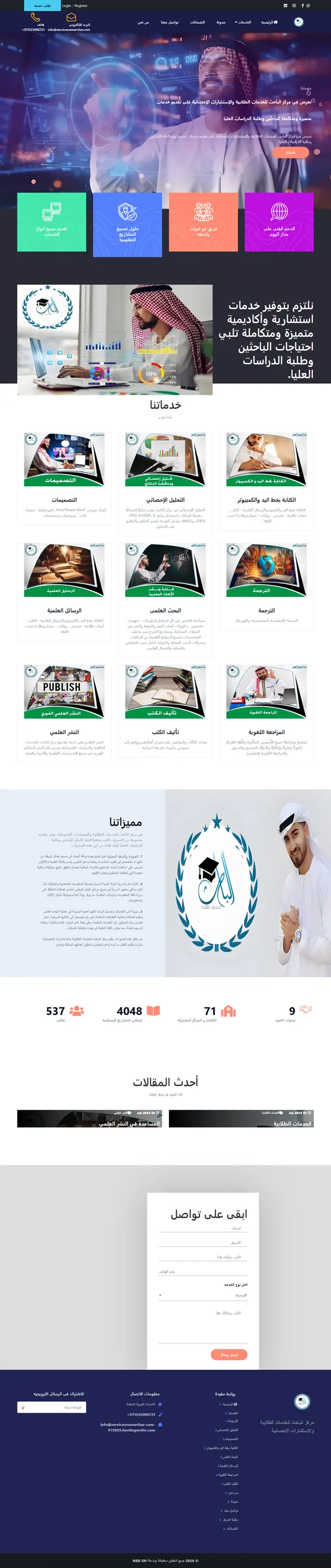 لقطة شاشة للصفحة الرئيسية لموقع مركز الباحث — استشارات أكاديمية — تعليم من تطوير خالد أحمد بـ Laravel وPHP وBlade
