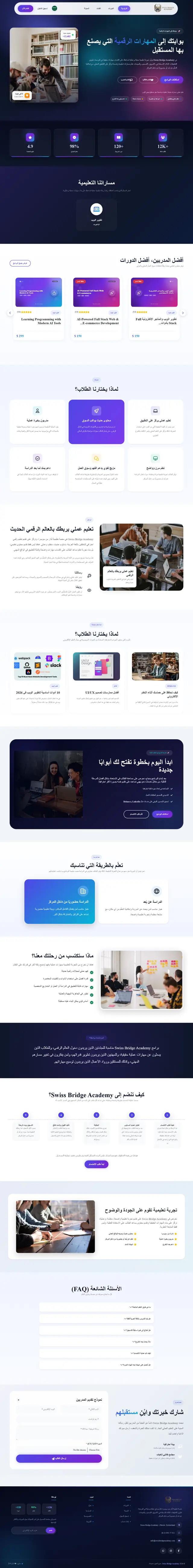 لقطة شاشة للصفحة الرئيسية لموقع Swiss Bridge Academy — منصة تعليم إلكتروني — تعليم من تطوير خالد أحمد بـ Laravel وPHP وBlade