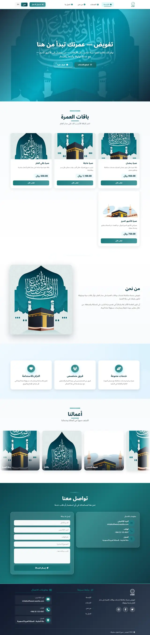 لقطة شاشة للصفحة الرئيسية لموقع تفويض — منصة باقات وحجوزات العمرة — إسلامي / قرآني من تطوير خالد أحمد بـ Laravel وPHP وBlade